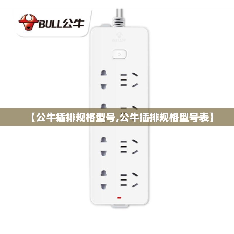 【公牛插排规格型号,公牛插排规格型号表】
