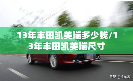 13年丰田凯美瑞多少钱/13年丰田凯美瑞尺寸