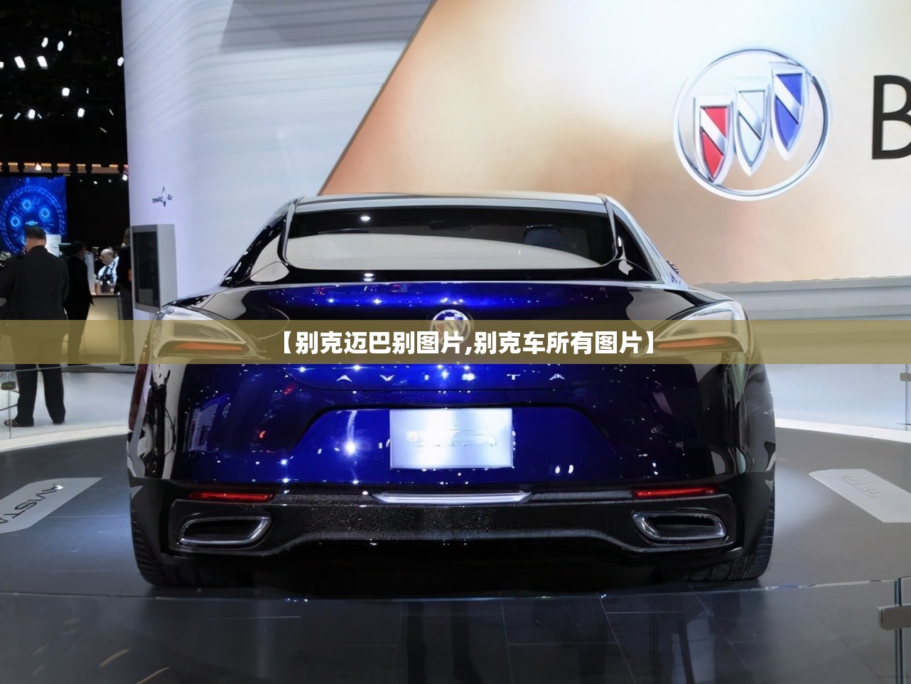 【别克迈巴别图片,别克车所有图片】