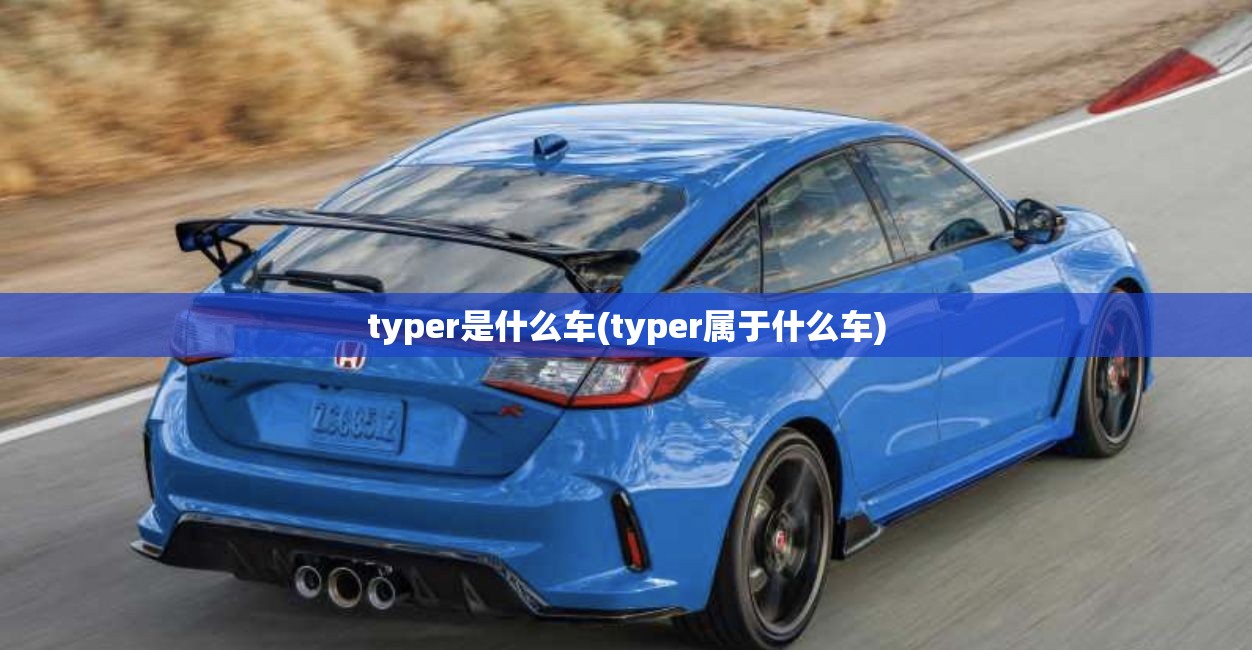 typer是什么车(typer属于什么车) typer是什么车(typer属于什么车)