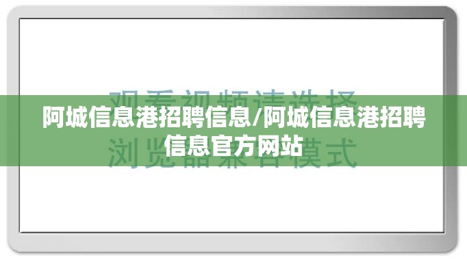 阿城信息港招聘信息/阿城信息港招聘信息官方网站