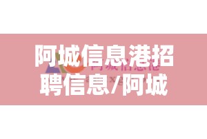 阿城信息港招聘信息/阿城信息港招聘信息官方网站