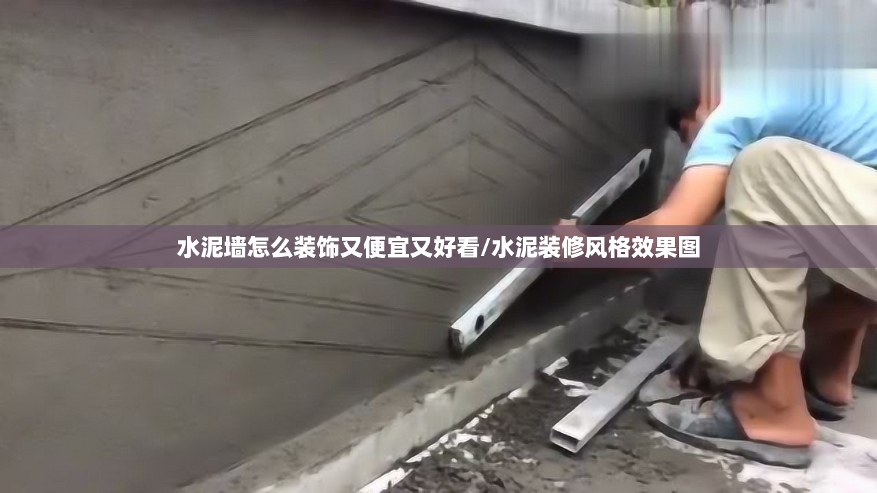 水泥墙怎么装饰又便宜又好看/水泥装修风格效果图 水泥墙怎么装饰又便宜又好看/水泥装修风格效果图