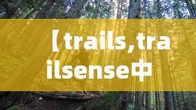 【trails,trailsense中文版】 【trails,trailsense中文版】