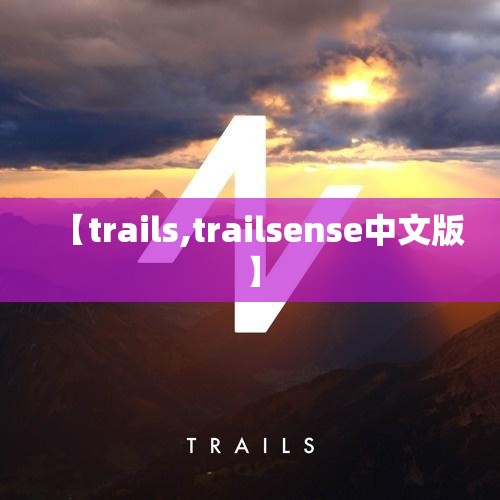 【trails,trailsense中文版】 【trails,trailsense中文版】