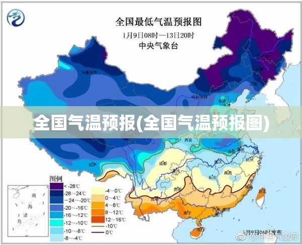 全国气温预报(全国气温预报图)