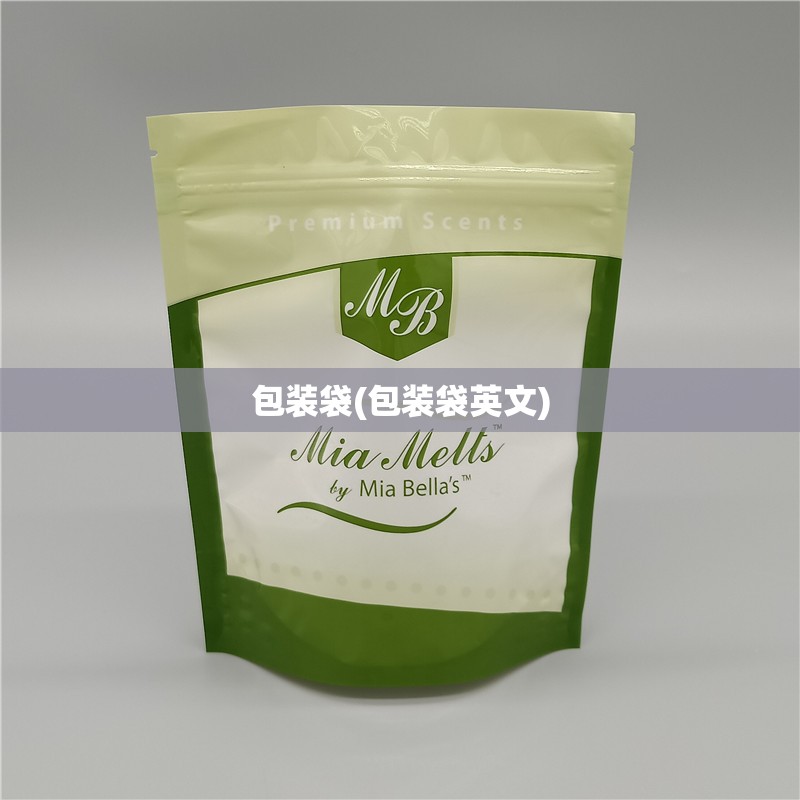 包装袋(包装袋英文)