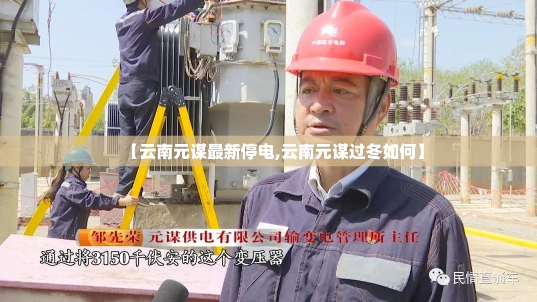 【云南元谋最新停电,云南元谋过冬如何】 【云南元谋最新停电,云南元谋过冬如何】
