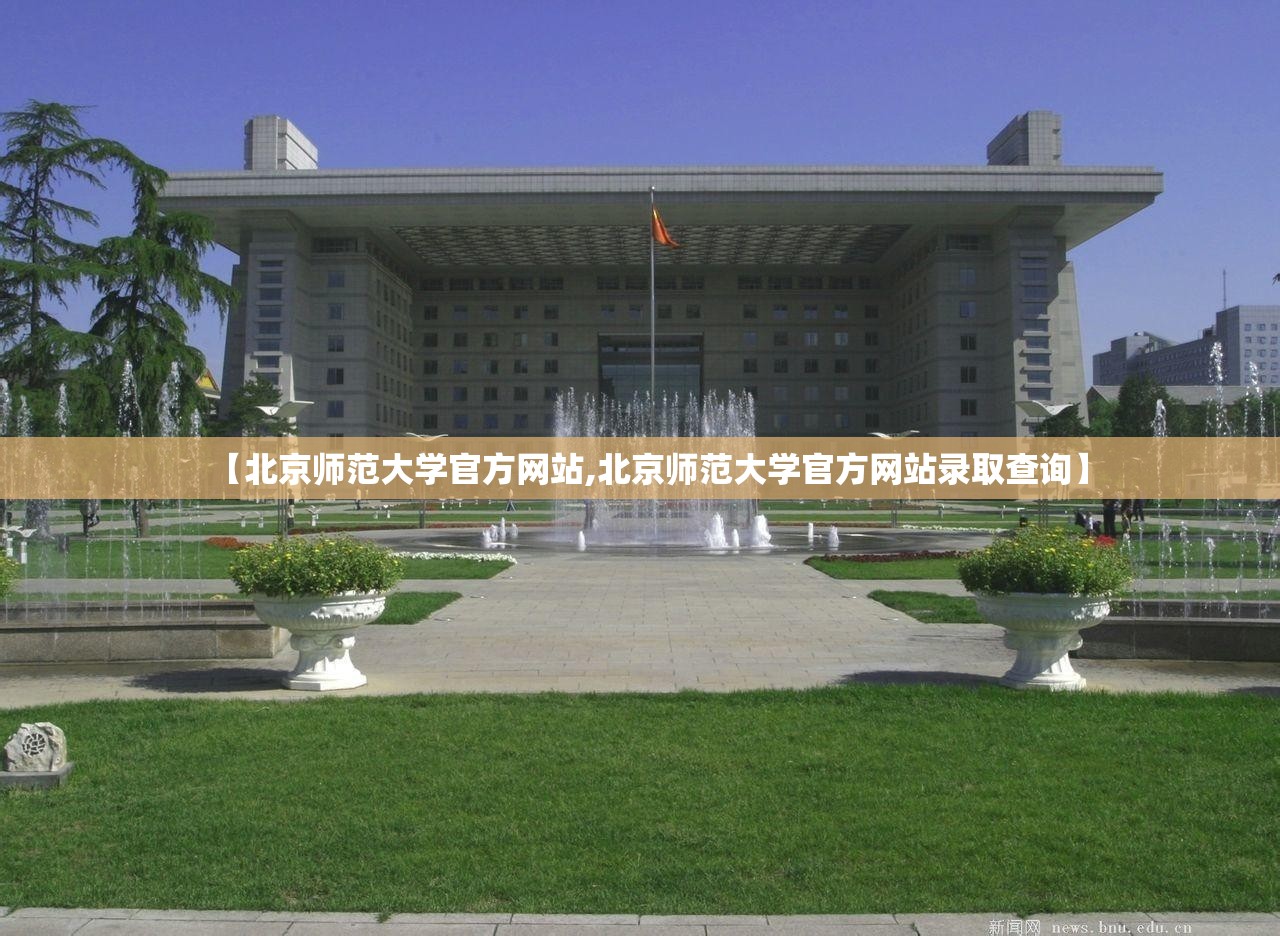 【北京师范大学官方网站,北京师范大学官方网站录取查询】 【北京师范大学官方网站,北京师范大学官方网站录取查询】