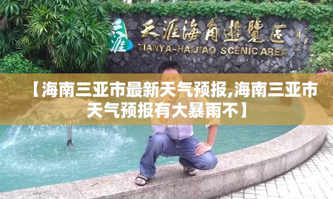 【海南三亚市最新天气预报,海南三亚市天气预报有大暴雨不】