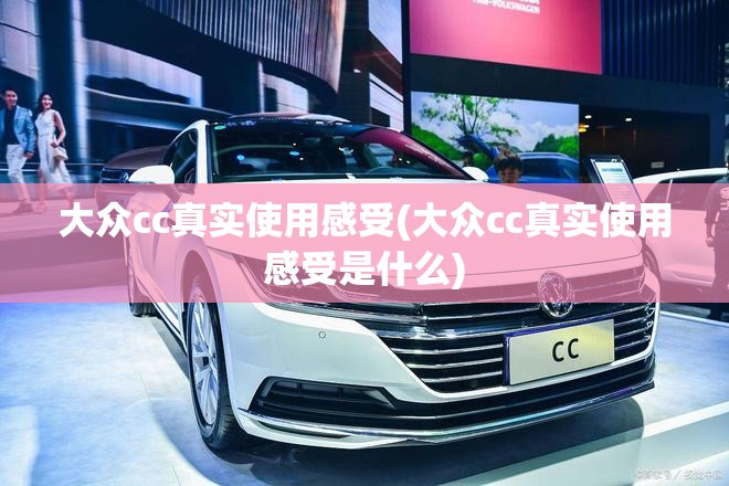 大众cc真实使用感受(大众cc真实使用感受是什么)