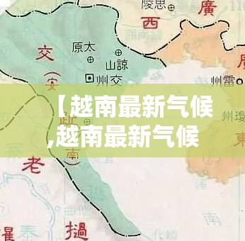 【越南最新气候,越南最新气候特征】 【越南最新气候,越南最新气候特征】