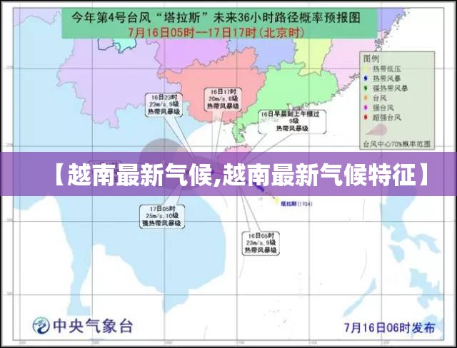 【越南最新气候,越南最新气候特征】 【越南最新气候,越南最新气候特征】