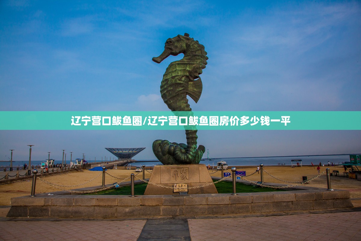 辽宁营口鲅鱼圈/辽宁营口鲅鱼圈房价多少钱一平 辽宁营口鲅鱼圈/辽宁营口鲅鱼圈房价多少钱一平