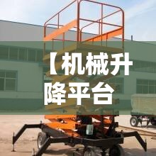 【机械升降平台,机械升降平台移动】