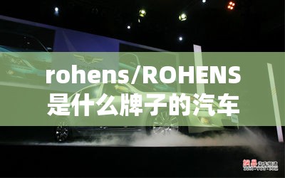 rohens/ROHENS是什么牌子的汽车 rohens/ROHENS是什么牌子的汽车