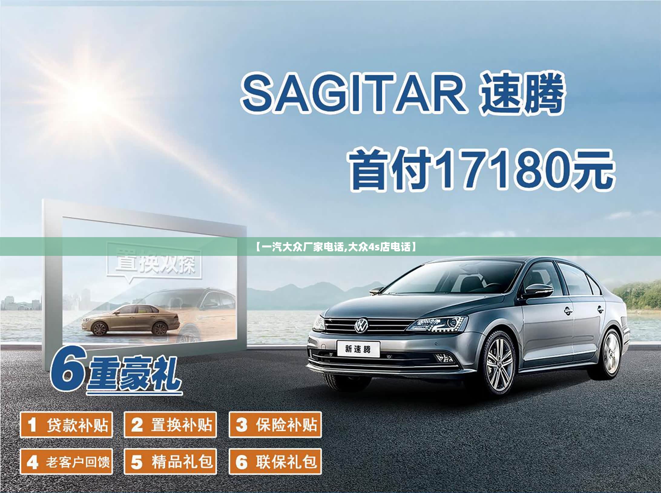 【一汽大众厂家电话,大众4s店电话】 【一汽大众厂家电话,大众4s店电话】