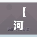 【河南南阳天气预报一周,河南南阳天气预报最新7天】 【河南南阳天气预报一周,河南南阳天气预报最新7天】