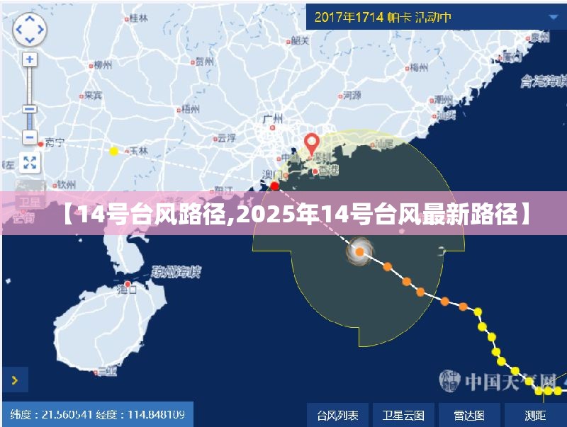 【14号台风路径,2025年14号台风最新路径】
