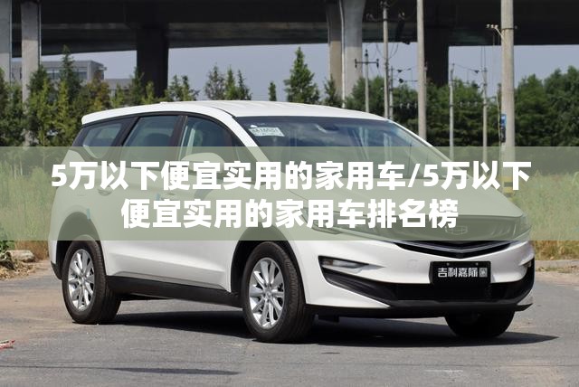 5万以下便宜实用的家用车/5万以下便宜实用的家用车排名榜