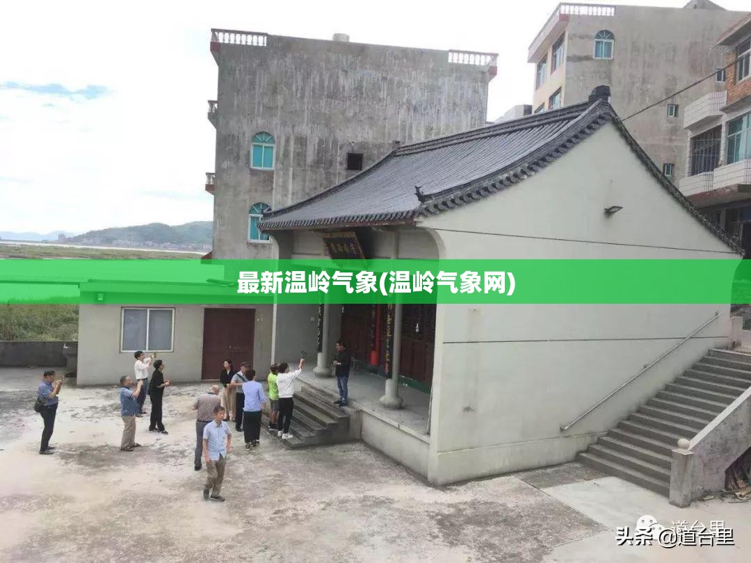 最新温岭气象(温岭气象网)
