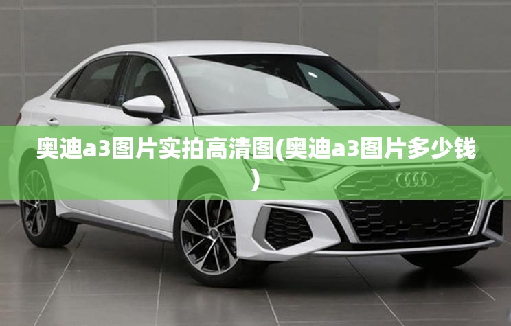 奥迪a3图片实拍高清图(奥迪a3图片多少钱) 奥迪a3图片实拍高清图(奥迪a3图片多少钱)