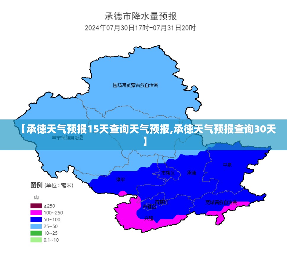 【承德天气预报15天查询天气预报,承德天气预报查询30天】 【承德天气预报15天查询天气预报,承德天气预报查询30天】