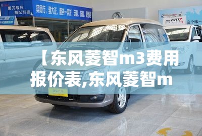 【东风菱智m3费用报价表,东风菱智m3费用二手车16年】