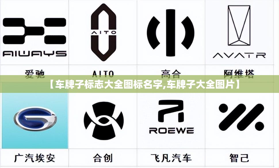 【车牌子标志大全图标名字,车牌子大全图片】 【车牌子标志大全图标名字,车牌子大全图片】