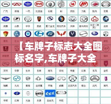 【车牌子标志大全图标名字,车牌子大全图片】 【车牌子标志大全图标名字,车牌子大全图片】