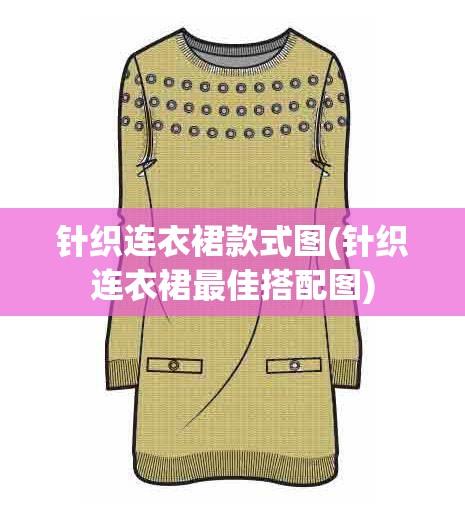 针织连衣裙款式图(针织连衣裙最佳搭配图) 针织连衣裙款式图(针织连衣裙最佳搭配图)