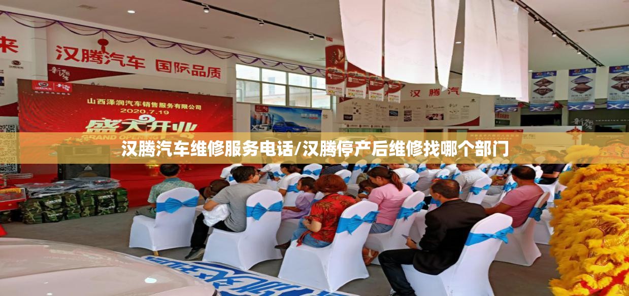 汉腾汽车维修服务电话/汉腾停产后维修找哪个部门