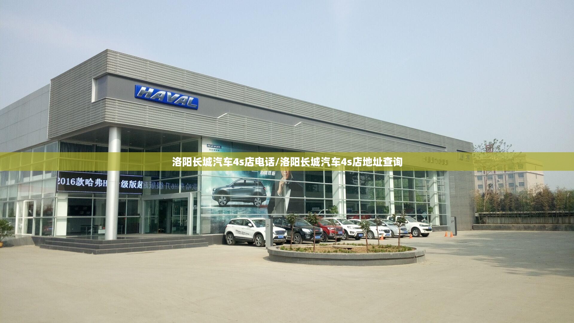 洛阳长城汽车4s店电话/洛阳长城汽车4s店地址查询 洛阳长城汽车4s店电话/洛阳长城汽车4s店地址查询