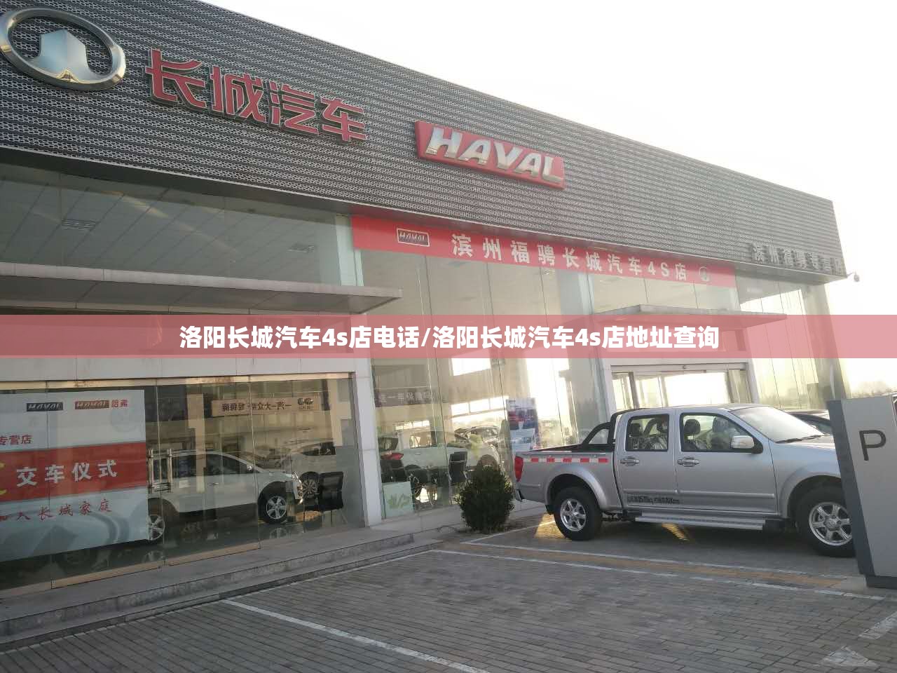 洛阳长城汽车4s店电话/洛阳长城汽车4s店地址查询 洛阳长城汽车4s店电话/洛阳长城汽车4s店地址查询