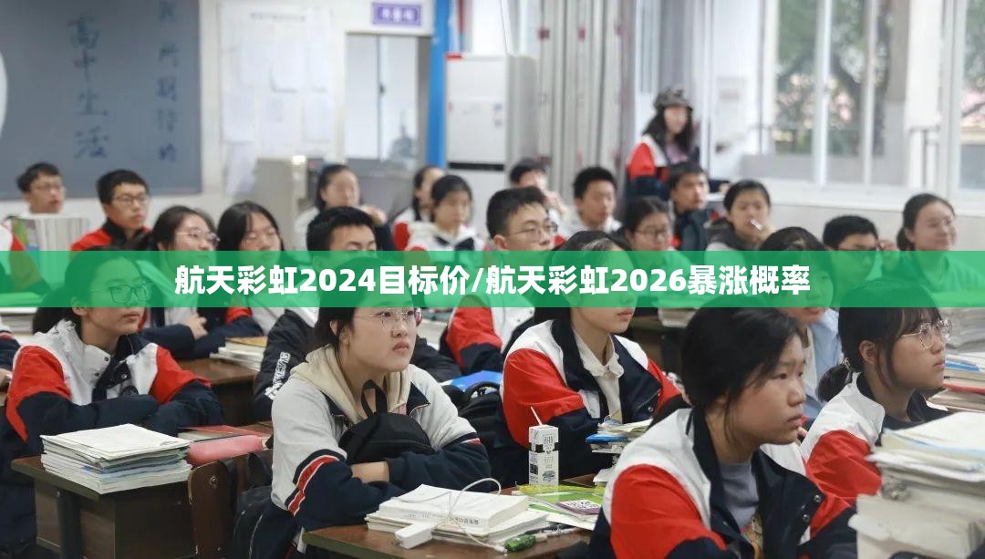 航天彩虹2024目标价/航天彩虹2026暴涨概率 航天彩虹2024目标价/航天彩虹2026暴涨概率