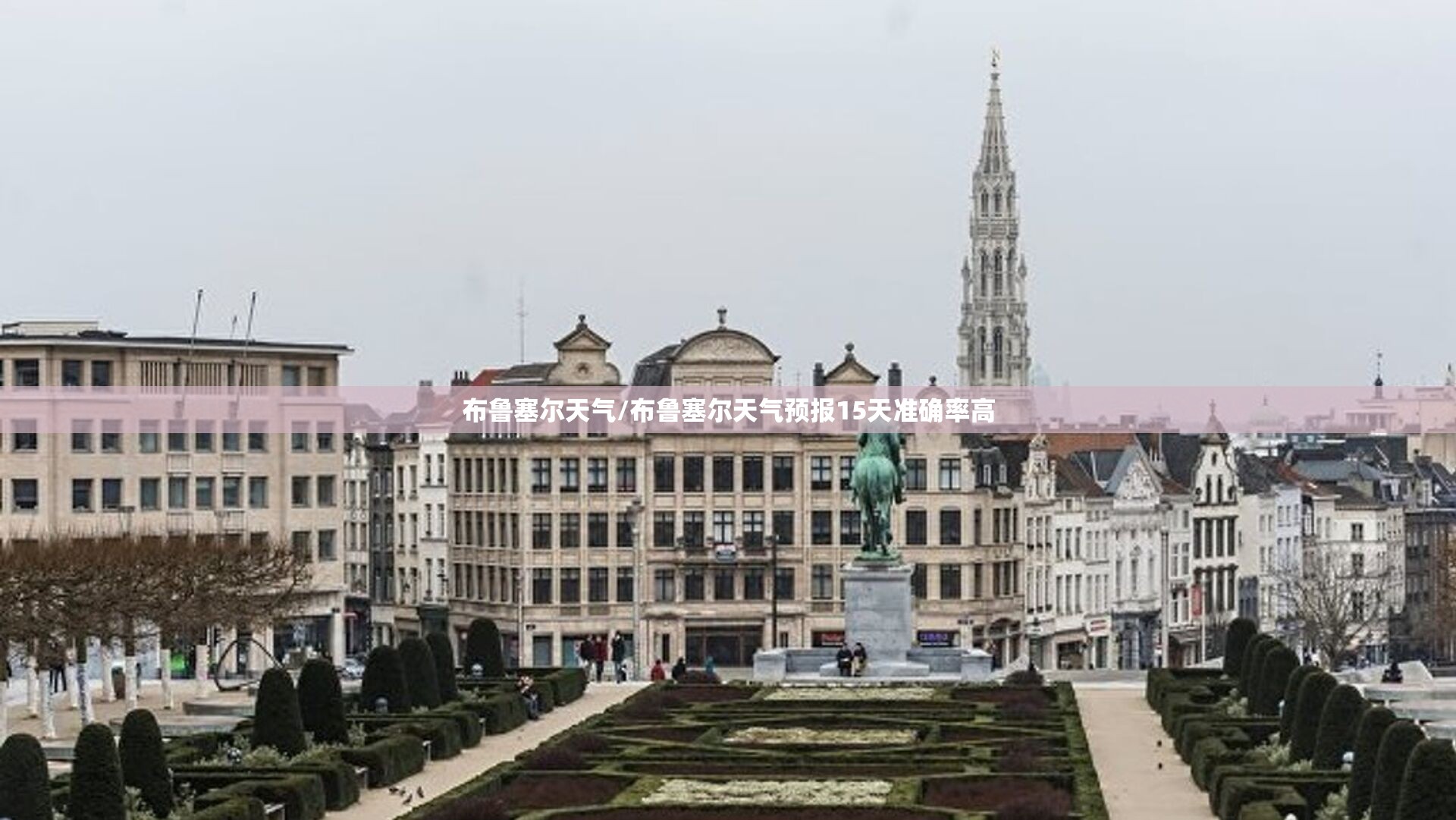 布鲁塞尔天气/布鲁塞尔天气预报15天准确率高