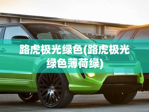 路虎极光绿色(路虎极光绿色薄荷绿)