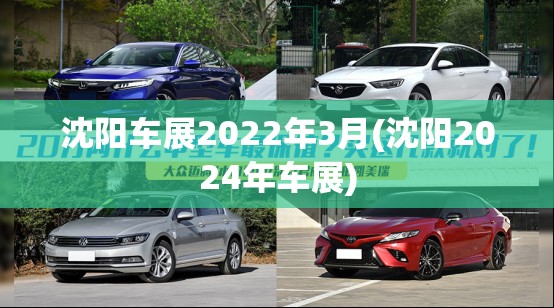 沈阳车展2022年3月(沈阳2024年车展)
