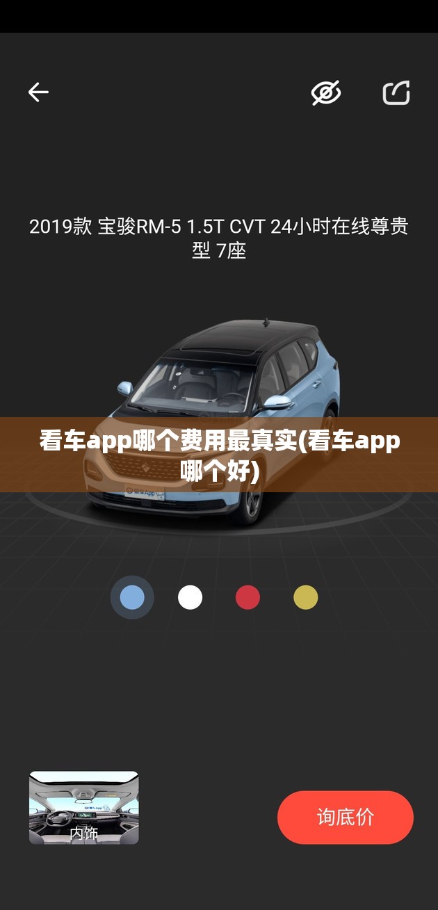 看车app哪个费用最真实(看车app哪个好)