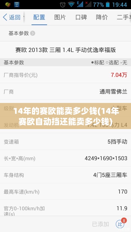 14年的赛欧能卖多少钱(14年赛欧自动挡还能卖多少钱) 14年的赛欧能卖多少钱(14年赛欧自动挡还能卖多少钱)