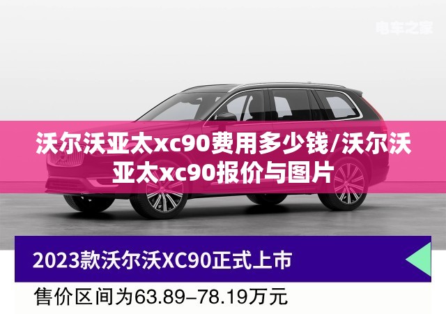 沃尔沃亚太xc90费用多少钱/沃尔沃亚太xc90报价与图片 沃尔沃亚太xc90费用多少钱/沃尔沃亚太xc90报价与图片