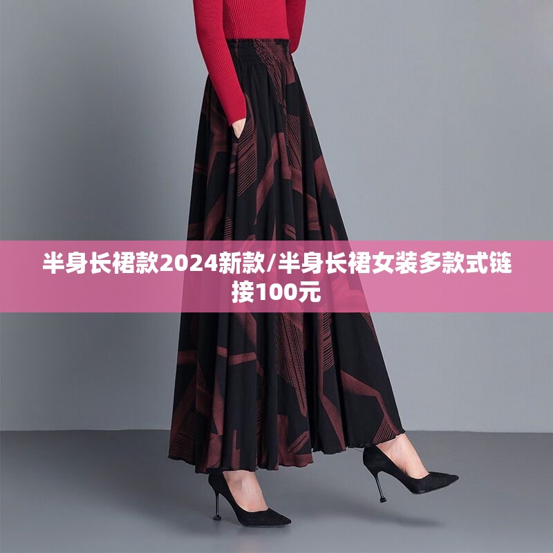 半身长裙款2024新款/半身长裙女装多款式链接100元