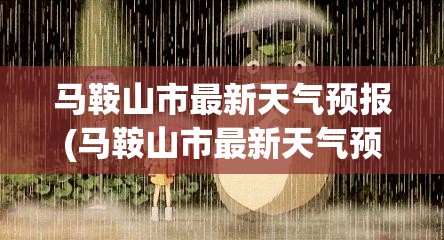 马鞍山市最新天气预报(马鞍山市最新天气预报15天)