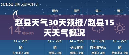 赵县天气30天预报/赵县15天天气概况 赵县天气30天预报/赵县15天天气概况