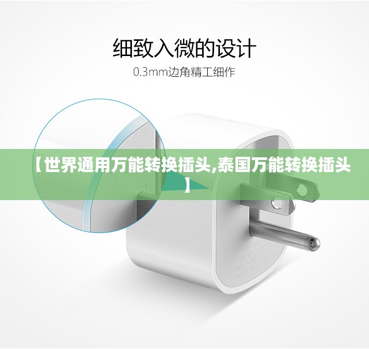 【世界通用万能转换插头,泰国万能转换插头】