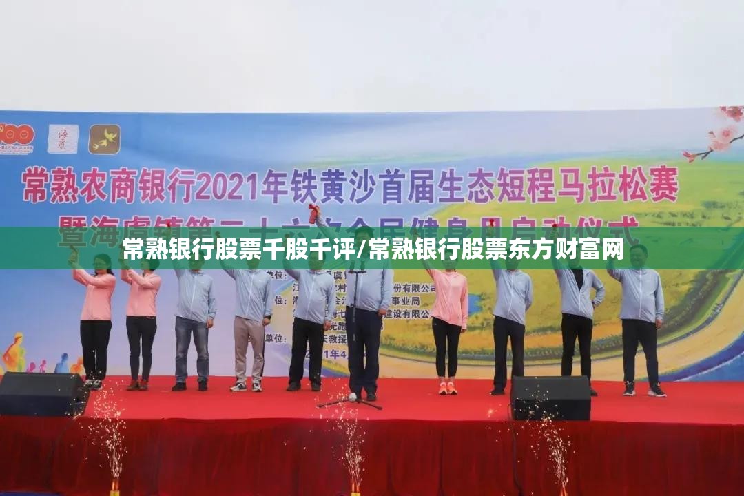 常熟银行股票千股千评/常熟银行股票东方财富网 常熟银行股票千股千评/常熟银行股票东方财富网