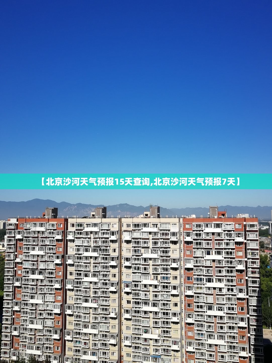 【北京沙河天气预报15天查询,北京沙河天气预报7天】