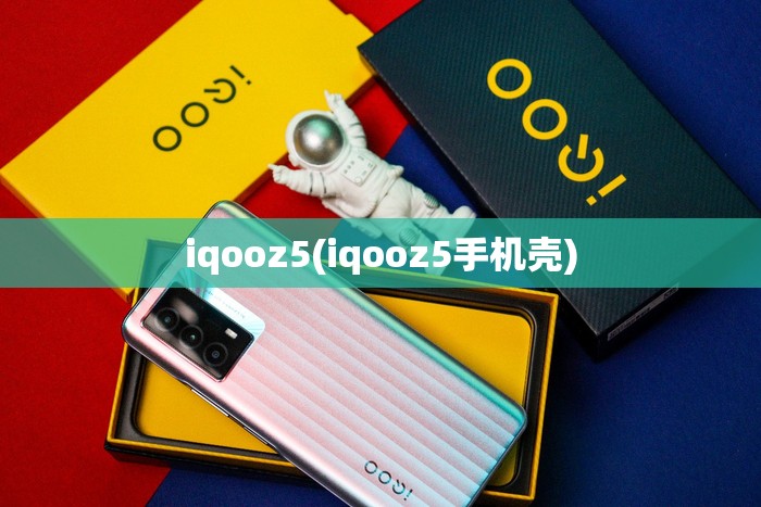 iqooz5(iqooz5手机壳)