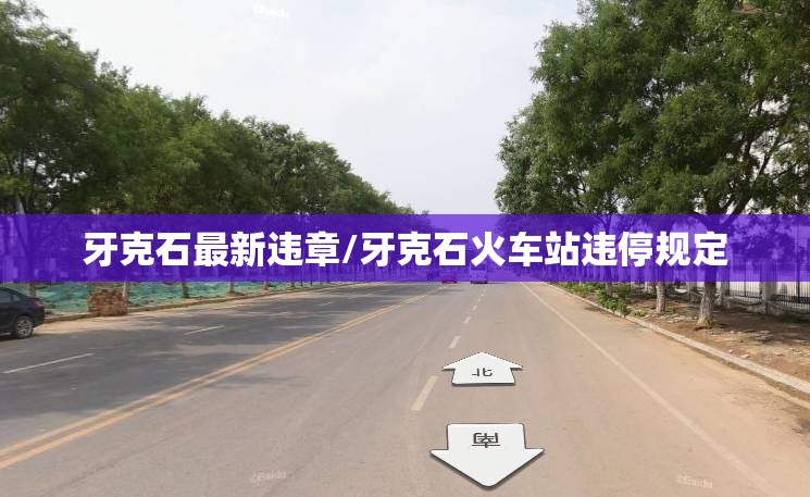 牙克石最新违章/牙克石火车站违停规定