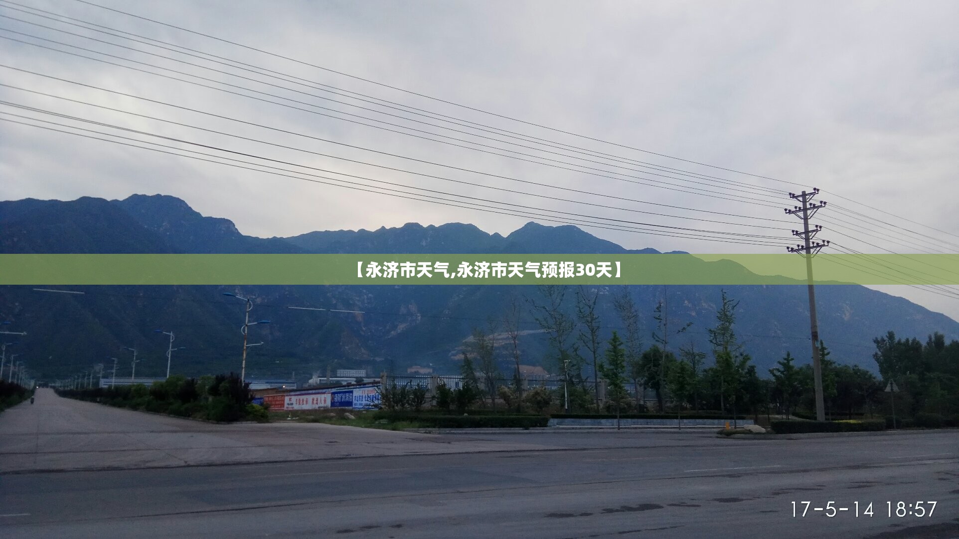 【永济市天气,永济市天气预报30天】